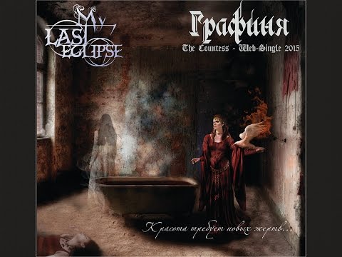 My Last Eclipse - Графиня (The Countess)