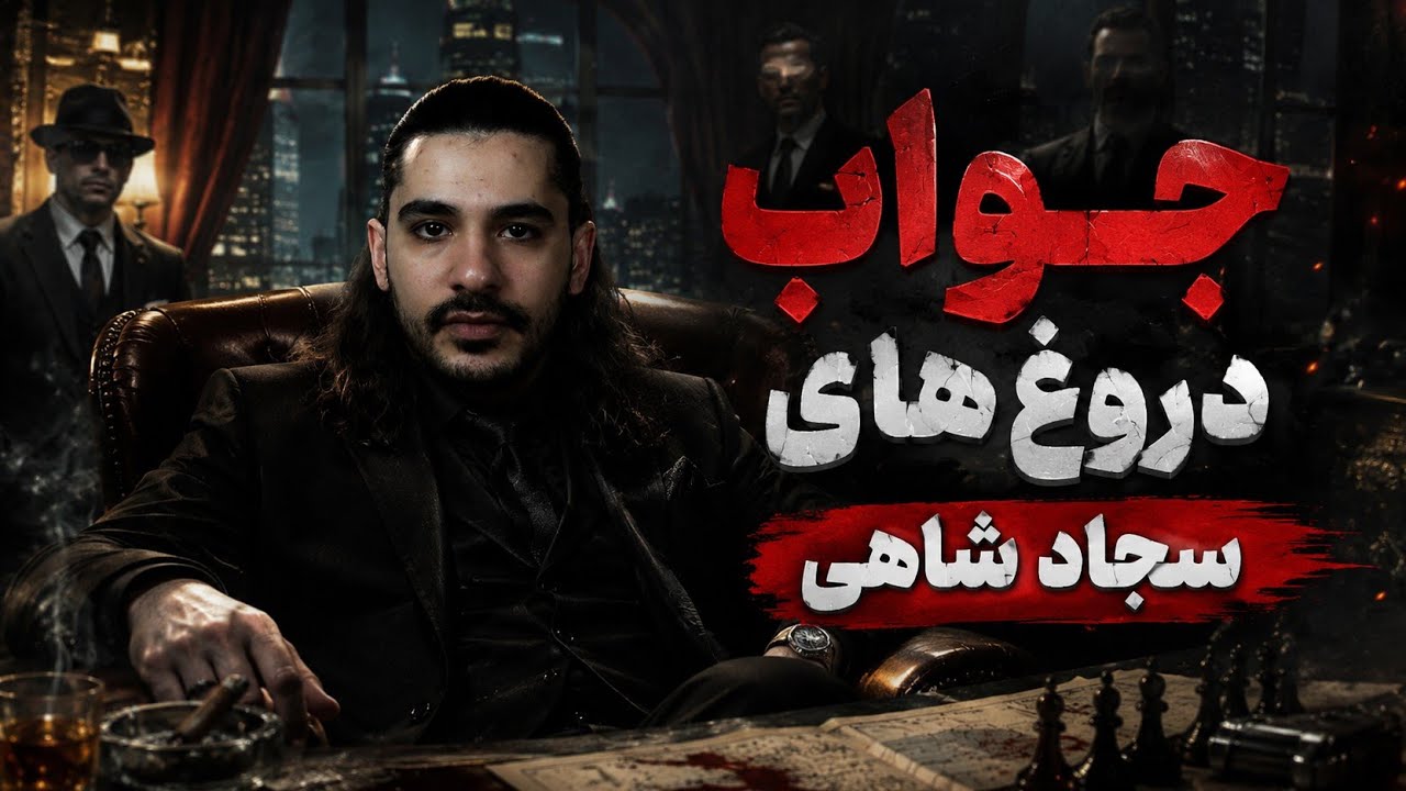 جواب توهین ها و دورغ های جدید سجاد شاهی ! 