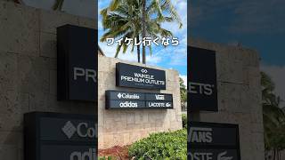 🌺ワイケレをもっと楽しむ方法🌴 #ハワイ #ハワイ旅行 #ワイケレプレミアムアウトレット