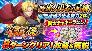 【まおりゅう】征討戦 傑 神話級への道 時旅ノ勇者の試練 回想踏破の使者勢力2体！新ガチャキャラなし！8ターンクリア！ 攻略&解説！ vs クロノア 転生したらスライムだった件 魔王と竜の建国譚