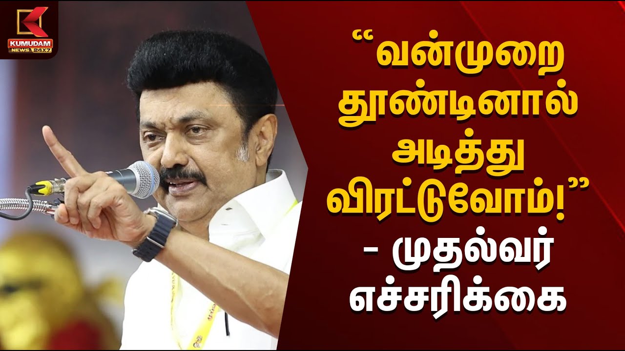 “வன்முறை தூண்டினால் அடித்து விரட்டுவோம்!” – முதல்வர் எச்சரிக்கை | CM Statement | Kumudam News