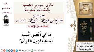 صورة ما هي أفضل كُتب أسباب نزول القرآن؟ لمعالي الشيخ صالح الفوزان