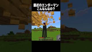 最近のエンダーマンがやばい！ #minecraft
