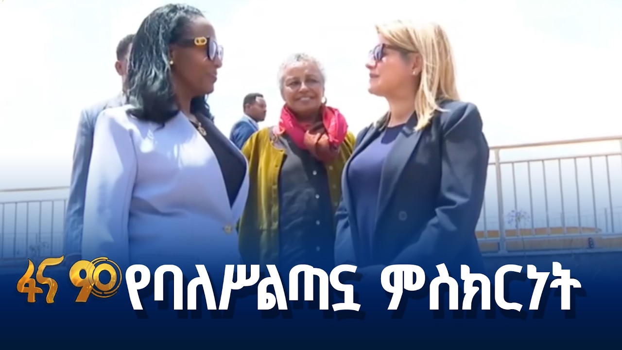 የጣሊያን የውጭ ጉዳይና ዓለምአቀፍ ትብብር ም/ሚኒስትር ጉብኝት