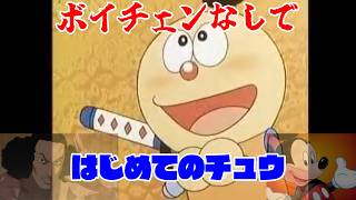 【ふざけ無し】モノマネ実況者がボイチェン無しで「はじめてのチュウ」歌ってみたfeat.クザン&ミッキー