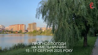 Погода на вихідні: коли буде найспекотніше на Хмельниччині