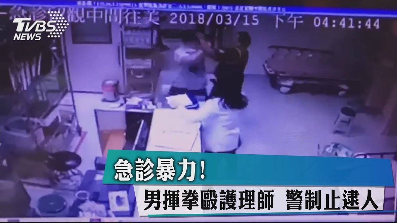 急診暴力!男揮拳毆護理師 警制止逮人