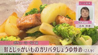 鮭とじゃがいものガリバタしょうゆ炒め