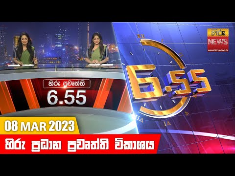 Hiru News 06.55 PM | 2023-03-08