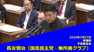 【字幕付き】20260727 衆議院 予算委員会 06 長友慎治 国民民主党・無所属クラブ