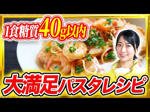 えびとトマトのもっちりパスタ（低糖質）