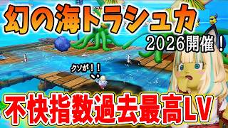 ドラクエ10 幻の海トラシュカ2026が開催！使いまわしイライラギミックにブチギレ寸前ｗ新プリズムなどは高評価！？