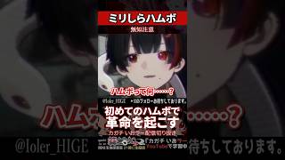【ミリしら】ハムボを知らなさ過ぎて全部ハタボになってしまう【篝蛇いおラー】#shorts #funny #ハムボ