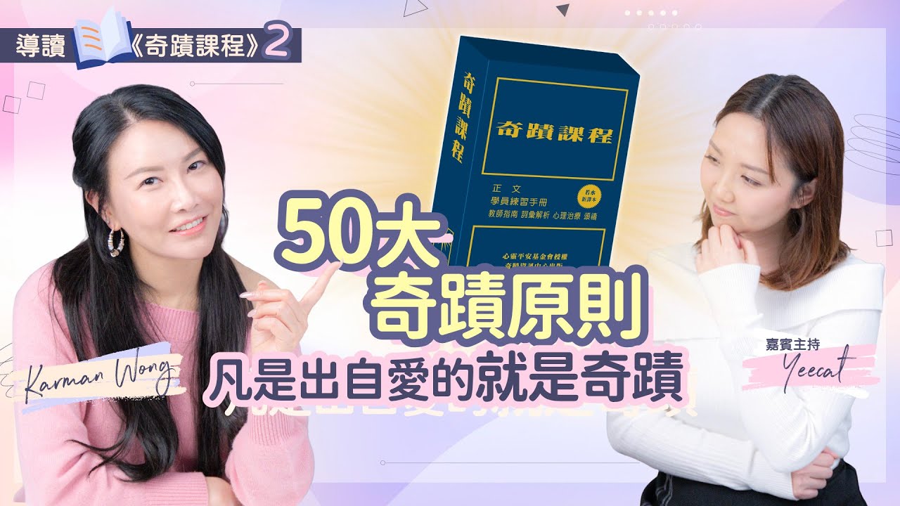 #092 導讀《奇蹟課程》2️⃣｜50大奇蹟原則｜奇蹟沒有難易之分｜奇蹟本身無足輕重｜奇蹟是愛的自然流露｜吸引力法則｜意識創造實相｜催眠｜家庭系統排列｜身心靈療癒 - Karman Wong
