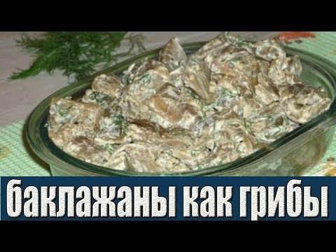 Жареные баклажаны как грибы.Баклажаны Рецепты.