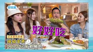 [實況] 愛玩客 屏東 來賓:筠熹&菲菲