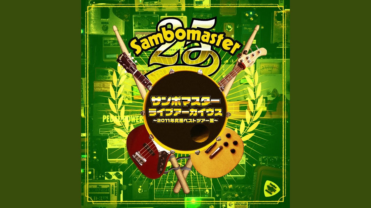 これで自由になったのだ / サンボマスター