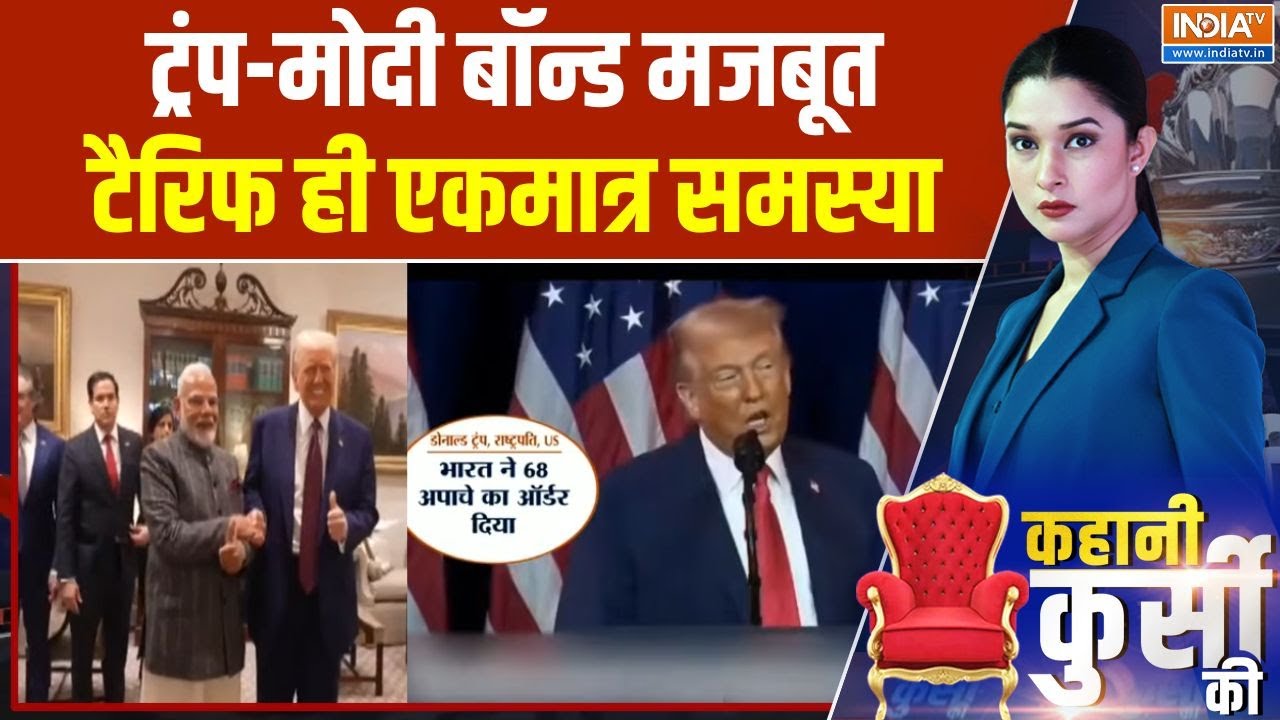Kahani Kursi Ki : ट्रंप-मोदी रिश्ते पर बड़ा खुलासा, टैरिफ विवाद ?