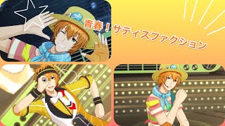 【sideM】青春！サティスファクション