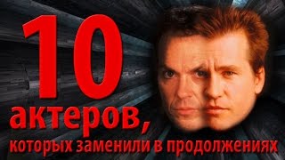 10 актеров, которых заменили в продолжениях