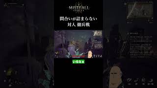 【ミストフォール】対人戦（傭兵）間合いが詰まらない MISTFALL HUNTER