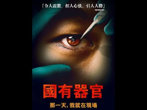 國有器官 預告片縮圖