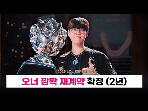 T1 오너, 2028년까지 협곡의 지배자… 페이커와 함께 왕조 잇는다