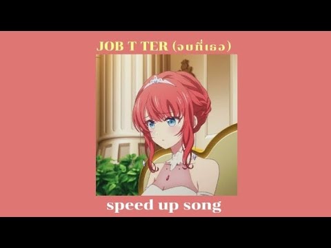 JOB T TER (จบที่เธอ) - GAVIN:D | speed up song