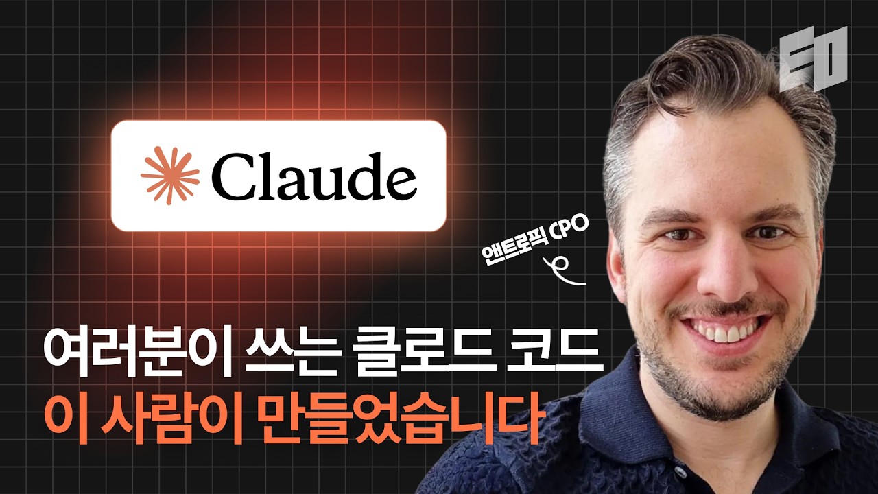 클로드 코드 만든 앤트로픽 CPO의 AI시대 제품 개발론 | 마이크 크리거