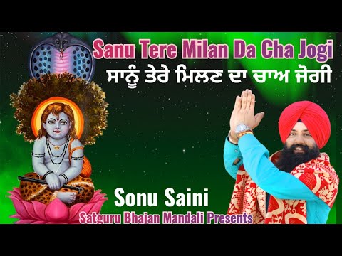 Sanu Tere Milan Da Cha Jogi