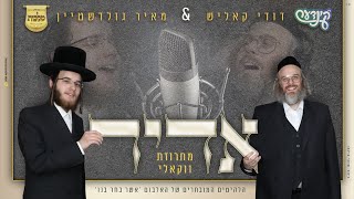 דודי קאליש, מאיר גולדשטיין, מקהלת מלכות - אדיר - ווקאלי | Malchus Choir - התמונה מוצגת ישירות מתוך אתר האינטרנט יוטיוב. זכויות היוצרים בתמונה שייכות ליוצרה. קישור קרדיט למקור התוכן נמצא בתוך דף הסרטון דודי קאליש, מאיר גולדשטיין, מקהלת מלכות - אדיר - ווקאלי | Malchus Choir - התמונה מוצגת ישירות מתוך אתר האינטרנט יוטיוב. זכויות היוצרים בתמונה שייכות ליוצרה. קישור קרדיט למקור התוכן נמצא בתוך דף הסרטון