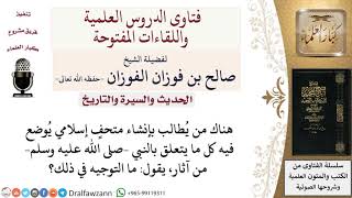 ما حكم إقامة متحف لمقتنيات النبي  صلى الله عليه وسلم  وآثاره؟ لمعالي الشيخ صالح الفوزان image