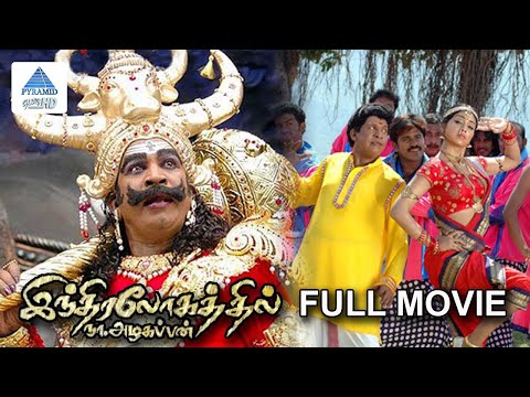 Indiralogathil Na Azhagappan Full Movie | Vadivelu | Thambi Ramaiah | Manobala | Pyramid Glitz HD