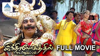 Indiralogathil Na Azhagappan Full Movie | Vadivelu | Thambi Ramaiah | Manobala | Pyramid Glitz HD