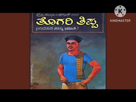 togari tippa 1 || ತೊಗರಿ ತಿಪ್ಪ ಭಾಗ 1|| ಉ-ಕರ್ನಾಟಕ ಹಾಸ್ಯ ಕಥೆ |plsಚಾನಲ್ #subscribe ಮಾಡಿ|#uttarakarnataka