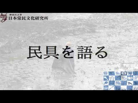 法学科 民具を語る6（動画配信第1回）　鳥取県の魚伏籠（ウグイ） 樫村賢二氏