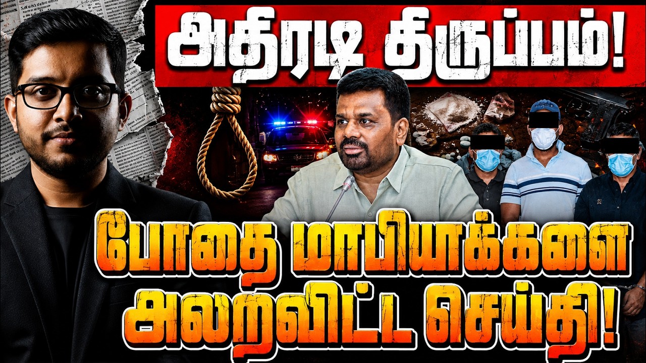 இலங்கையில் மீண்டும் சிங்கப்பூர் பாணி சட்டம்? அதிர்?