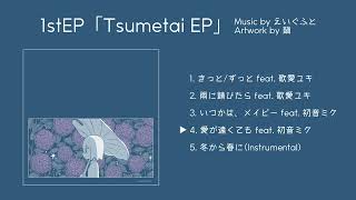 【XFD】えいぐふと1stEP『Tsumetai EP』クロスフェード