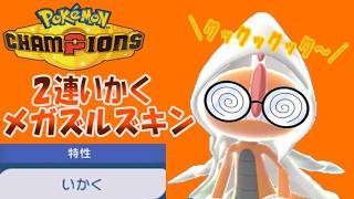 【ポケモンチャンピオンズ】ゆかいな仲間たちとポケモンチャンピオンズ！第１７話２連いかくの嫌～な奴！ズルズキン曹長が物理受け兼エース！クックックックックッ～【ゆっくり実況】