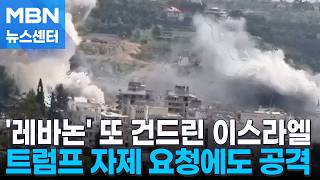 트럼프 자제 요청에도 '또 뇌관 건드린 이스라엘 [MBN 뉴스센터]