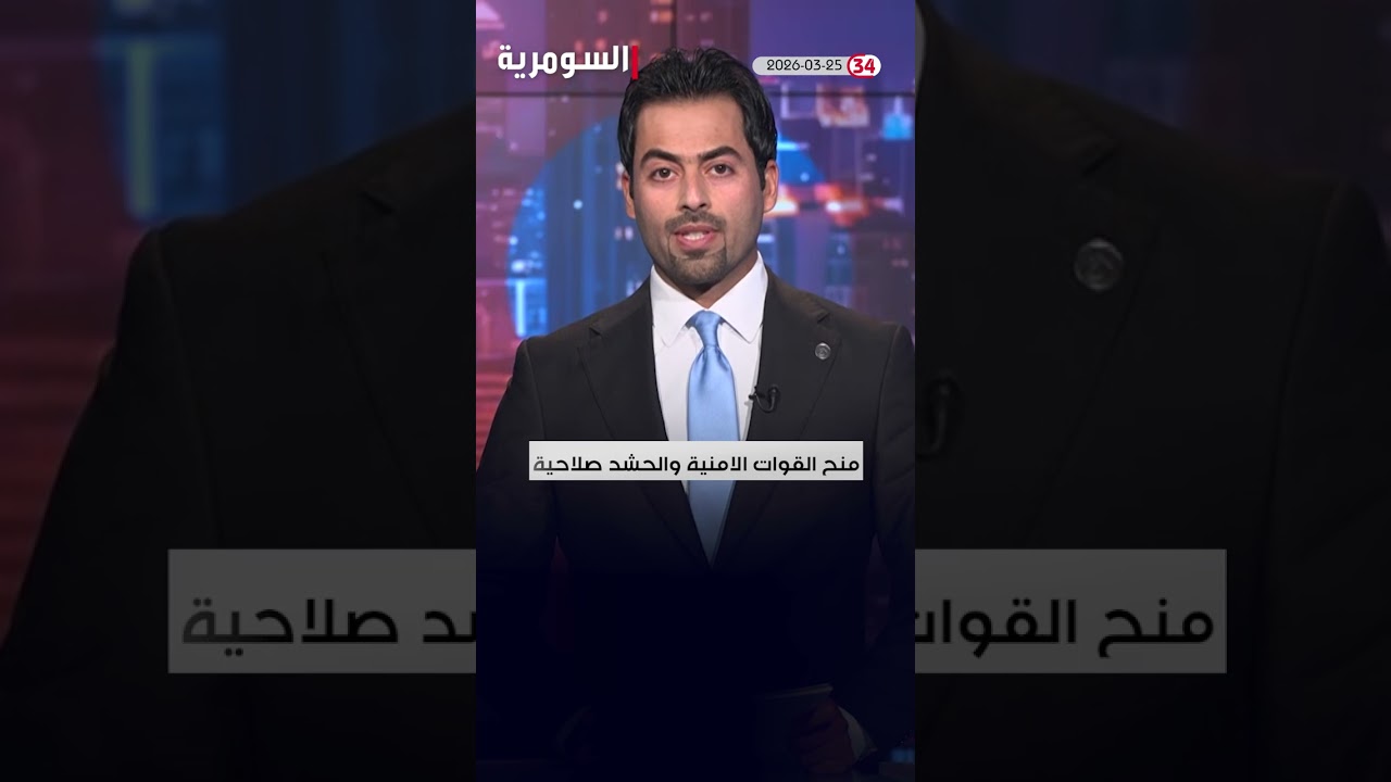 فيديو | العراق في دقيقة 25-03-2026
