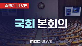 국회 본회의, `26.2조` 추경안 의결…`소득하위 70% 지원금` 정부안 유지 - [끝까지LIVE] MBC 중계방송 2026년 04월 10일