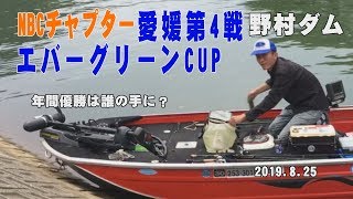 1NBCチャプター愛媛 野村ダム 第4戦 8月25日