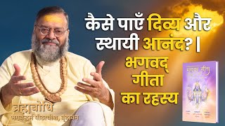 कैसे पाएँ दिव्य और स्थायी आनंद?