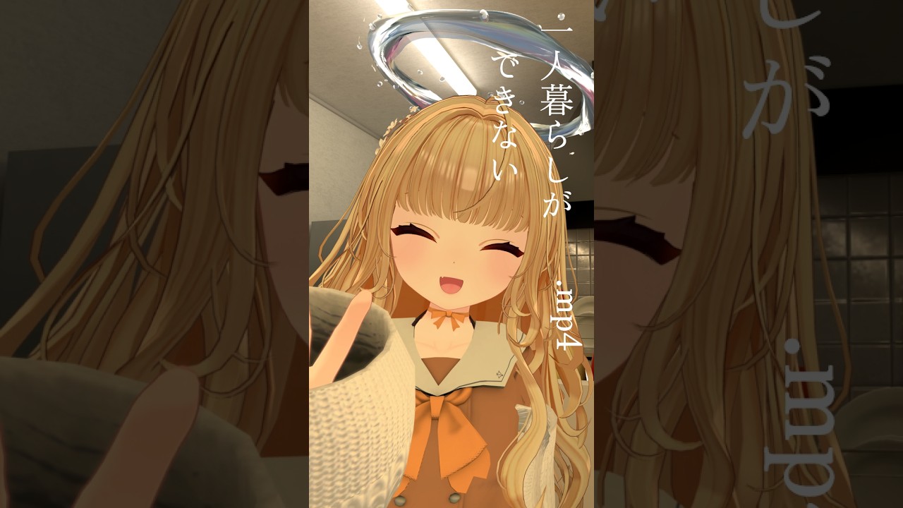 一人暮らしができない　#のじまりま #shorts #vrchat #aimusic