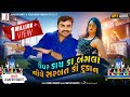 Jignesh Barot Upar Kach Ka Bangla Niche Sharbat Ki Dukan Full Audio Latest Gujarati Song 2020
