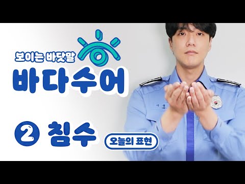 「바다」의 한국수어 표현
