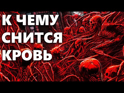 К чему снится кровь во сне | Что означает видеть во сне кровь (толкование снов по сонникам)