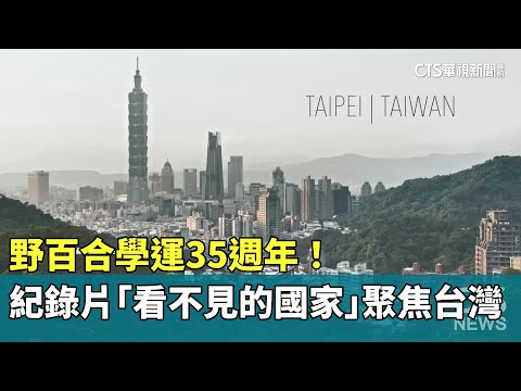 野百合學運35週年！　紀錄片「看不見的國家」聚焦台灣當前挑戰