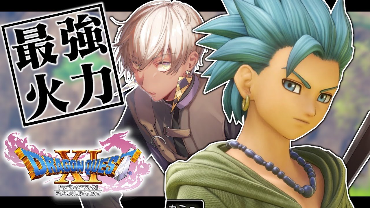 【 ドラゴンクエスト11 】激突!!100億パワーの戦士たち第１１話【にじさんじ/イブラヒム】